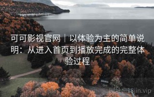 可可影视官网｜以体验为主的简单说明：从进入首页到播放完成的完整体验过程