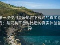 第一次使用星辰影院下载时的真实感受：与同类平台对比后的真实体验差异