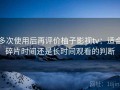 多次使用后再评价柚子影视tv：适合碎片时间还是长时间观看的判断