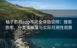柚子影视app不完全体验说明：搜索效率、分类清晰度与实际可用性观察
