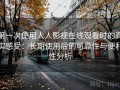第一次使用人人影视在线观看时的真实感受：长期使用后的可靠性与便利性分析