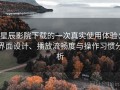 星辰影院下载的一次真实使用体验：界面设计、播放流畅度与操作习惯分析