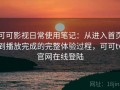 可可影视日常使用笔记：从进入首页到播放完成的完整体验过程，可可tv官网在线登陆