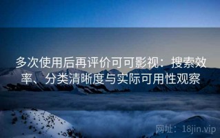 多次使用后再评价可可影视：搜索效率、分类清晰度与实际可用性观察
