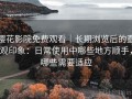 樱花影院免费观看｜长期浏览后的直观印象：日常使用中哪些地方顺手，哪些需要适应