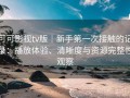 可可影视tv版｜新手第一次接触的记录：播放体验、清晰度与资源完整性观察