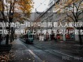 连续使用一段时间后再看人人影视网页版：新用户上手难度与常见问题整理