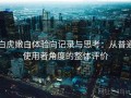 白虎嫩白体验向记录与思考：从普通使用者角度的整体评价