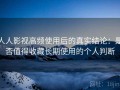 人人影视高频使用后的真实结论：是否值得收藏长期使用的个人判断