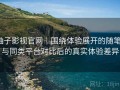 柚子影视官网｜围绕体验展开的随笔：与同类平台对比后的真实体验差异