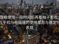 连续使用一段时间后再看柚子影视：在手机与电脑端的使用差异与稳定性表现