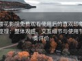 樱花影院免费观看使用后的直观印象整理：整体观感、交互细节与使用节奏评价