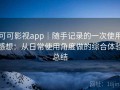 可可影视app｜随手记录的一次使用感想：从日常使用角度做的综合体验总结