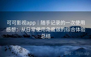可可影视app｜随手记录的一次使用感想：从日常使用角度做的综合体验总结