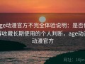 age动漫官方不完全体验说明：是否值得收藏长期使用的个人判断，age动画动漫官方