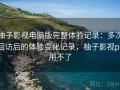 柚子影视电脑版完整体验记录：多次回访后的体验变化记录，柚子影视pc用不了