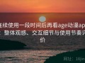连续使用一段时间后再看age动漫app：整体观感、交互细节与使用节奏评价