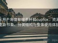 从用户角度聊聊茶杯狐cupfox：资源更新节奏、分类结构与整体使用体验