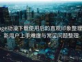 age动漫下载使用后的直观印象整理：新用户上手难度与常见问题整理