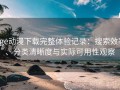 age动漫下载完整体验记录：搜索效率、分类清晰度与实际可用性观察