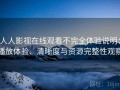 人人影视在线观看不完全体验说明：播放体验、清晰度与资源完整性观察