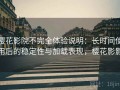 樱花影院不完全体验说明：长时间使用后的稳定性与加载表现，樱花影影