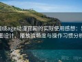 围绕age动漫官网的实际使用感想：界面设计、播放流畅度与操作习惯分析