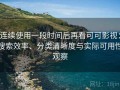 连续使用一段时间后再看可可影视：搜索效率、分类清晰度与实际可用性观察