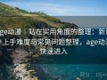 age动漫｜站在实用角度的整理：新用户上手难度与常见问题整理，age动漫快速进入