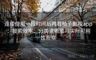 连续使用一段时间后再看柚子影视app：搜索效率、分类清晰度与实际可用性观察