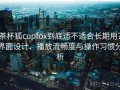 茶杯狐cupfox到底适不适合长期用？界面设计、播放流畅度与操作习惯分析