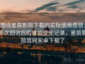 围绕星辰影院下载的实际使用感想：多次回访后的体验变化记录，星辰影院官网安卓下载了