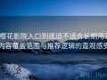 樱花影院入口到底适不适合长期用？内容覆盖范围与推荐逻辑的直观感受