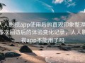 人人影视app使用后的直观印象整理：多次回访后的体验变化记录，人人影视app不能用了吗