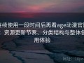连续使用一段时间后再看age动漫官网：资源更新节奏、分类结构与整体使用体验