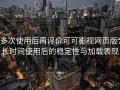 多次使用后再评价可可影视网页版：长时间使用后的稳定性与加载表现