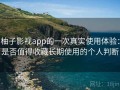 柚子影视app的一次真实使用体验：是否值得收藏长期使用的个人判断