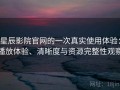 星辰影院官网的一次真实使用体验：播放体验、清晰度与资源完整性观察