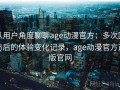 从用户角度聊聊age动漫官方：多次回访后的体验变化记录，age动漫官方正版官网