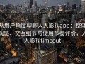 从用户角度聊聊人人影视app：整体观感、交互细节与使用节奏评价，人人影视timeout
