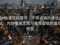 age动漫官网首页｜不带滤镜的体验总结：内容覆盖范围与推荐逻辑的直观感受