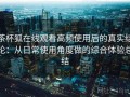 茶杯狐在线观看高频使用后的真实结论：从日常使用角度做的综合体验总结