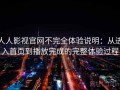 人人影视官网不完全体验说明：从进入首页到播放完成的完整体验过程