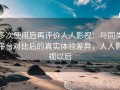 多次使用后再评价人人影视：与同类平台对比后的真实体验差异，人人影视以后