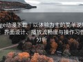 age动漫下载｜以体验为主的简单说明：界面设计、播放流畅度与操作习惯分析