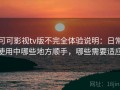可可影视tv版不完全体验说明：日常使用中哪些地方顺手，哪些需要适应