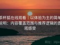 茶杯狐在线观看｜以体验为主的简单说明：内容覆盖范围与推荐逻辑的直观感受