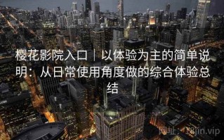 樱花影院入口｜以体验为主的简单说明：从日常使用角度做的综合体验总结