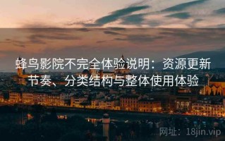 蜂鸟影院不完全体验说明：资源更新节奏、分类结构与整体使用体验