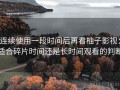 连续使用一段时间后再看柚子影视：适合碎片时间还是长时间观看的判断